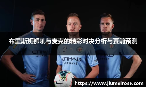 布里斯班狮吼与麦克的精彩对决分析与赛前预测