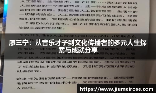 优德88廖三宁：从音乐才子到文化传播者的多元人生探索与成就分享
